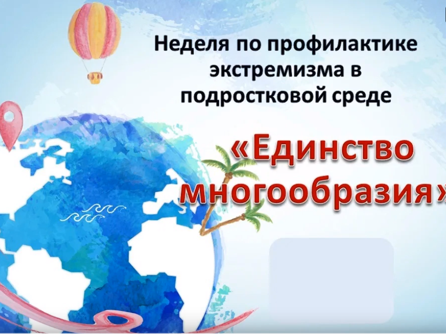 Неделя профилактики экстремизма в подростковой среде «Единство многообразия».