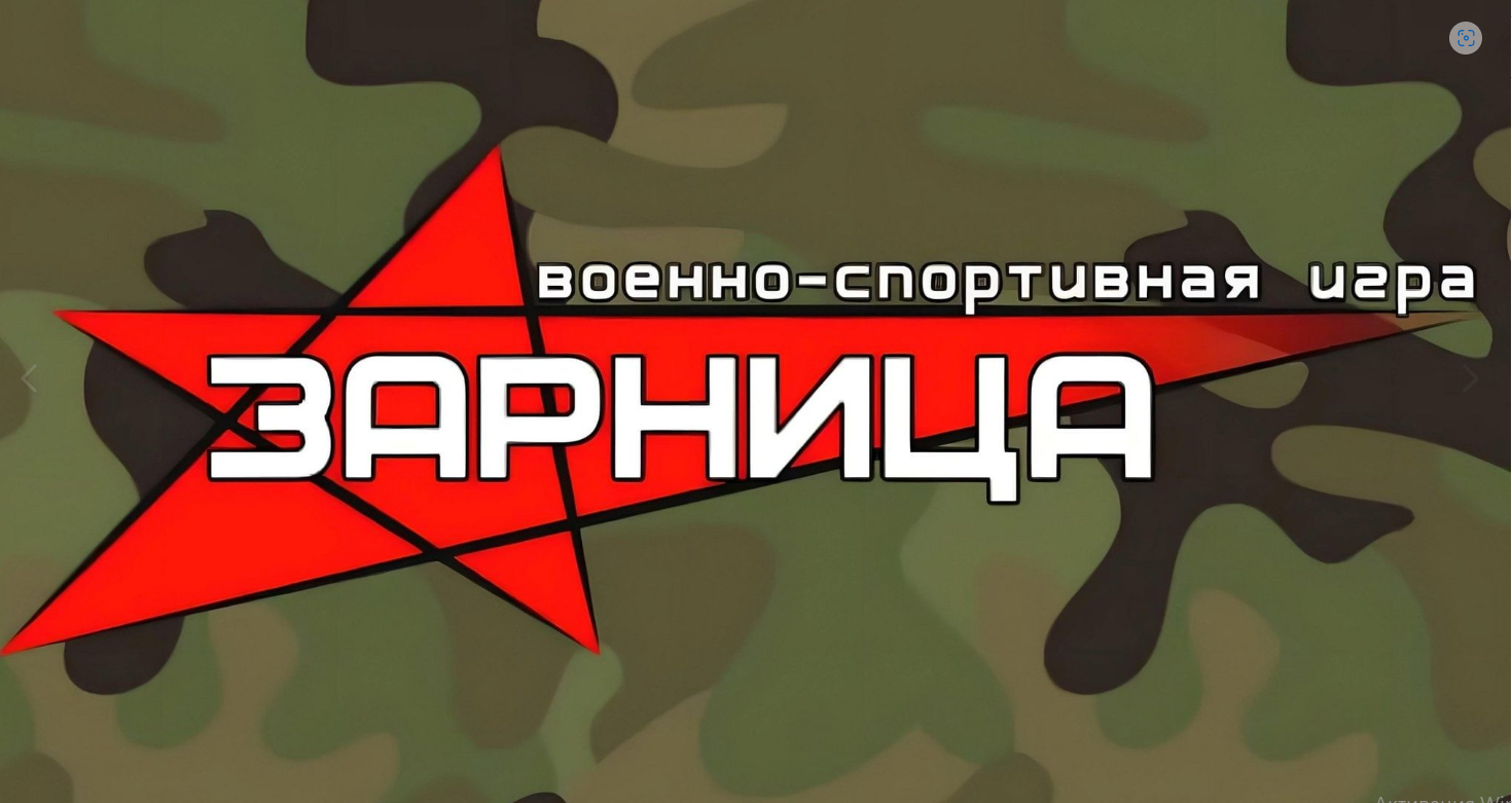 Военно-спортивная игра «Зарница».