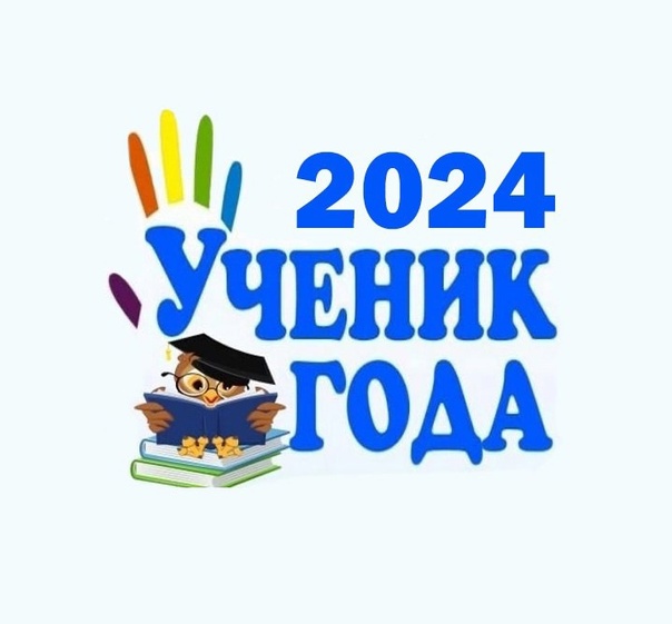 Районный конкурс &amp;quot;Ученик года-2024&amp;quot;.