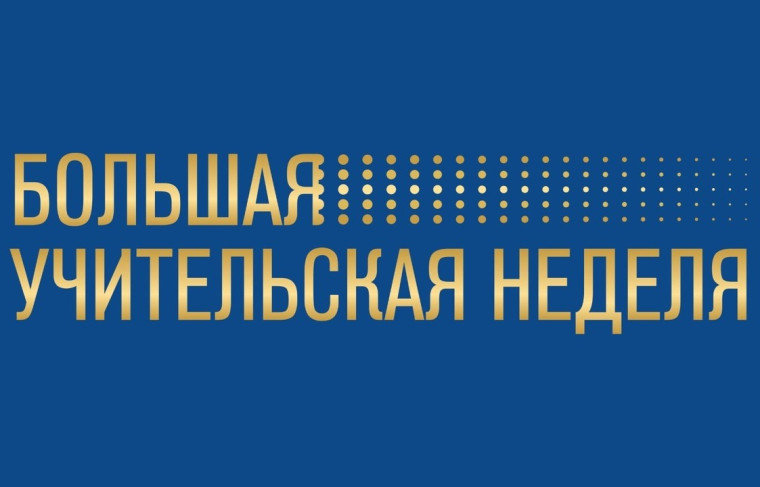 Большая учительская неделя.
